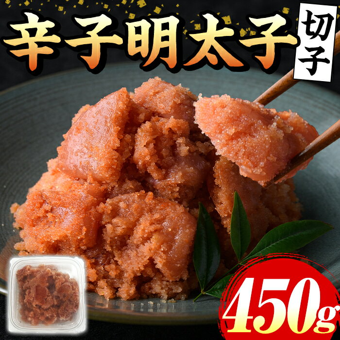 【ふるさと納税】辛子明太子(切子)(計450g) 福岡 明太子 めんたいこ 魚卵 海鮮 切子 たらこ タラコ 博多徳永 魚力水産 普段使い お取り寄せグルメ お取り寄せ ご当地グルメ お土産 おかず ごはん 晩酌 家飲み 冷凍【マル五】