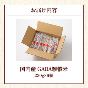 国内産　GABA雑穀米　230g×6個　計１３８０ｇ_Gr011_雑穀米 国内産 1kg以上 230g×6個 GABA雑穀米 国産 雑穀 日本雑穀アワード 2年連続 金賞受賞 16種 ブレンド 発芽も