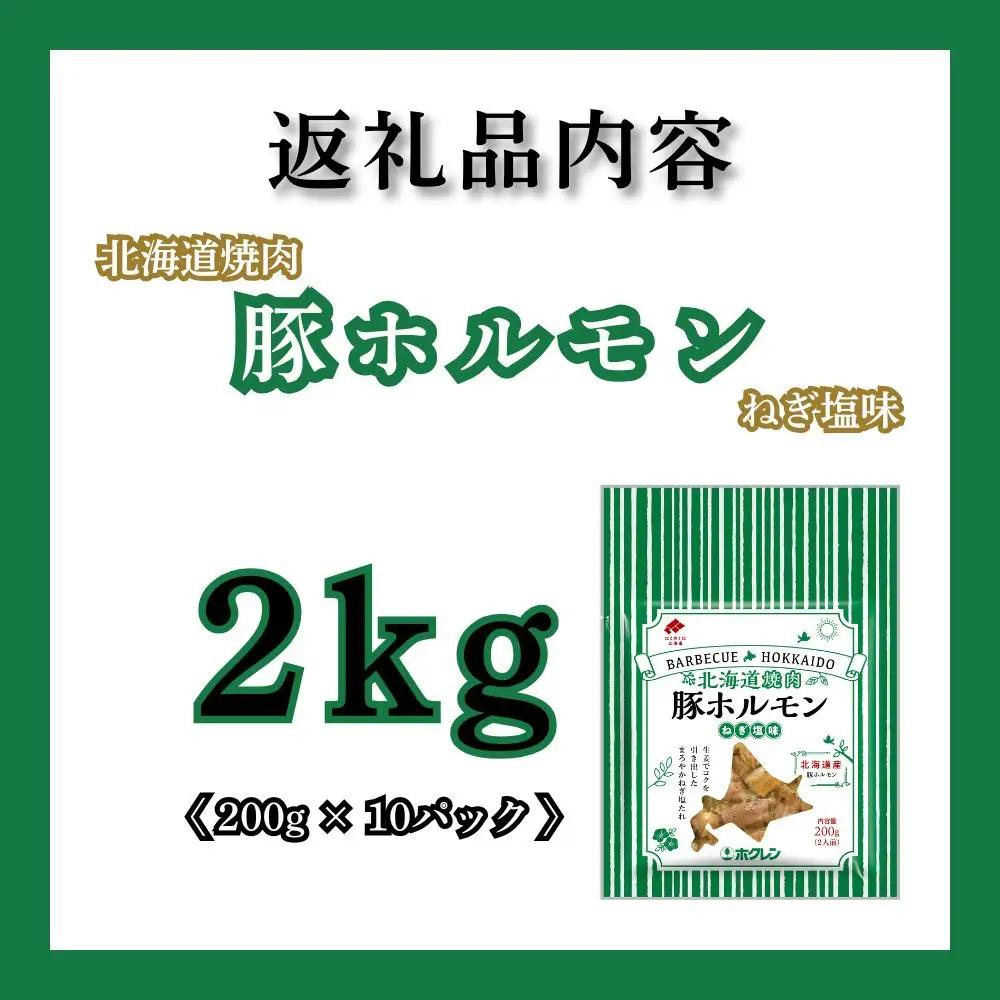 【7月配送】豚ホルモンねぎ塩味 2kg (200g×10) 北海道焼肉シリーズ