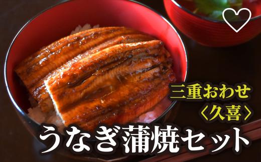  三重おわせ久喜 うの友(うなぎ蒲焼セット)鰻 うなぎ 小分け 小分 個包装 蒲焼 おこわ 冷凍 レンジ お手軽 ふっくら もっちり 土用 丑の日 贈答品 お祝い 記念日 お正月 正月 加工品 惣菜 レトルト 魚介類 米 三重県 尾鷲市 SH-23