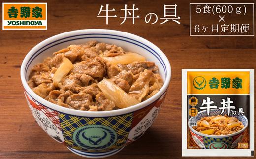 【定期便】吉野家　冷凍牛丼の具5食 × 6ヶ月(計30食)　