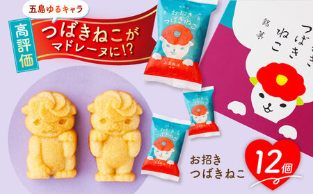 ご当地キャラつばきねこ型マドレーヌ お招きつばきねこ 12個 五島市/観光ビルはたなか [PAX045] 和菓子 あんこ きなこ スイーツ ギフト 贈答
