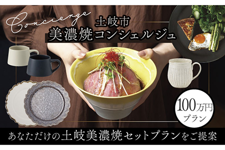 【土岐市コンシェルジュ】オーダーメイドの食器プランをご提案！寄附額100万円分コース　おすすめ 美濃焼 担当者 土岐市 セレクト 相談 希望 プラン 提案 送料無料[MEM002]