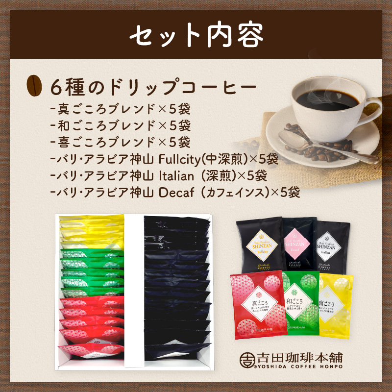 【吉田珈琲本舗】 ドリップコーヒーセット 6種30袋入り ギフトセット ※お届け不可地域あり【010D-101】