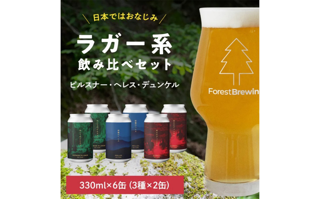 ForestBrewing　ラガー系 クラフトビール飲み比べセット　3種各2本（缶330ml）　【04324-0461】