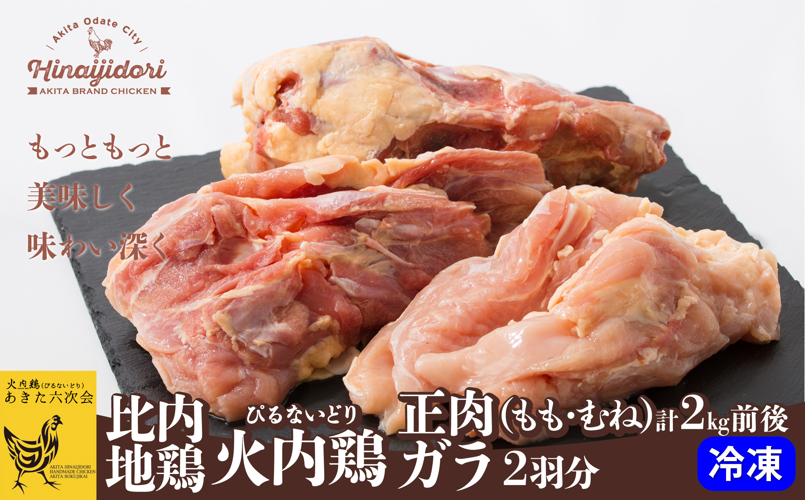 
比内地鶏正肉・ガラ2羽分セット 145P2311
