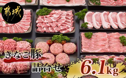 
「きなこ豚」詰合せ6.1kg_MB-1203_(都城市) 豚バラ 豚ロース 肩ロースしゃぶしゃぶ肉 肩ロース 豚バラ焼肉 ロースとんかつ モモスライス ウデ モモ小間切れ ミンチ ハンバーグ 生ハム
