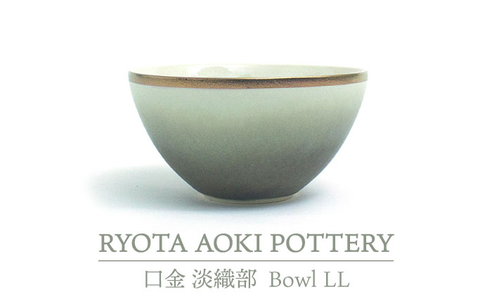 
【美濃焼】Bowl LL 口金 淡織部【RYOTA AOKI POTTERY/青木良太】/ 陶芸家 [MCH211]
