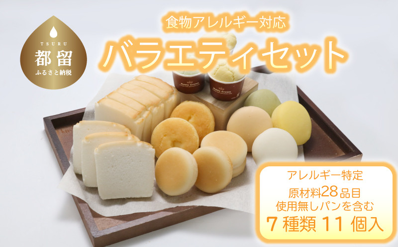 
食物アレルギー対応米パン　バラエティセット

