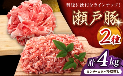 【10月発送】  瀬戸豚 豚肉 2種 セット ( ミンチ ＋ カタバラ 切り落とし)  計4kg / 豚肉 小分け ミンチ 切り落とし バラ肉 豚ミンチ 豚肉セット 小分け 豚   / 瀬戸市 / 関屋精肉店 [BBBQ152-10]