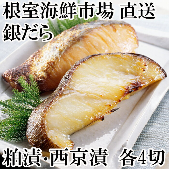 【ふるさと納税】銀だら粕漬け・銀だら西京漬けセット (粕漬4切×1P・西京漬4切×1P) (粕漬4切×2P・西京漬4切×2P) (粕漬3切×4P・西京漬3切×4P) 魚 さかな サカナ 銀鱈 銀ダラ 北海道 根室市 海鮮