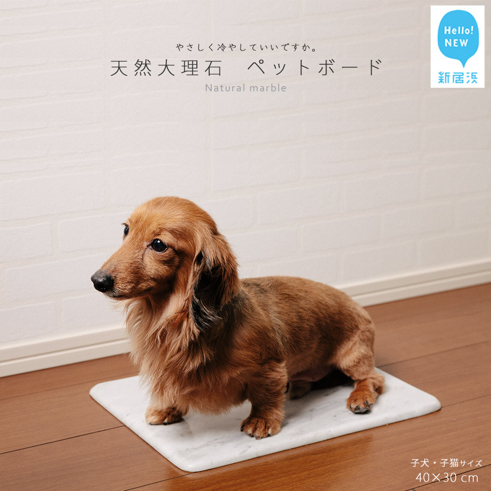 ひんやり 天然大理石 ペットボード 1枚（40x30cm) 子犬・子猫サイズ ペットを愛する石職人こだわりの逸品 暑さ対策に
