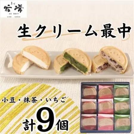 菓心谷常　生クリーム最中(9個)【配送不可地域：離島】【1501581】