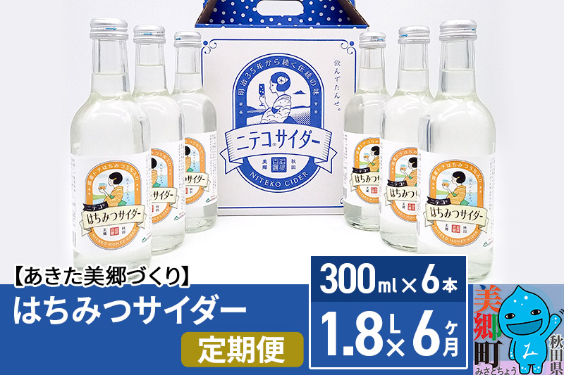 《定期便6ヶ月》はちみつサイダー 300ml×6本セット あきた美郷づくり [ニテコサイダー 蜂蜜 ハチミツ ご当地 サイダー 定期便 毎月お届け]
