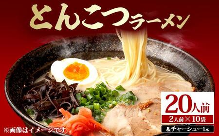 とんこつラーメン20人前（2人前×10袋）＆チャーシュー1本