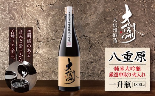 
                  大信州酒造 八重原純米大吟醸 厳選中取り 火入れ 一升瓶・1800ml｜ふるさと納税  酒 日本酒  飲料 ドリンク 地酒 お酒  記念日 長野県 松本市 一升瓶 純米大吟醸
                