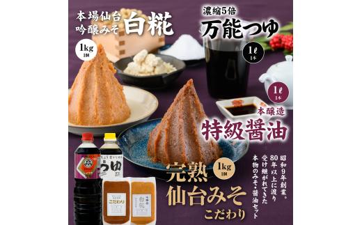 完熟味噌こだわり1kg・吟醸味噌白糀1kg・万能つゆ1L・特級醤油1L4点詰合せ【07154】