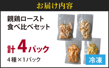 おつまみ 硬くて美味しい 親鶏ロースト 食べ比べセット 4種×1パック おつまみ 鶏