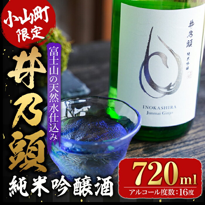 【ふるさと納税】富士山の天然水仕込み 小山町産 コシヒカリ 100％ 使用 純米吟醸酒 井乃頭 720ml 1本 | アルコール度数 16度 小山町限定 いのかしら 純米 純米酒 吟醸酒 お酒 日本酒 春日酒造 岡県 小山町 送料無料
