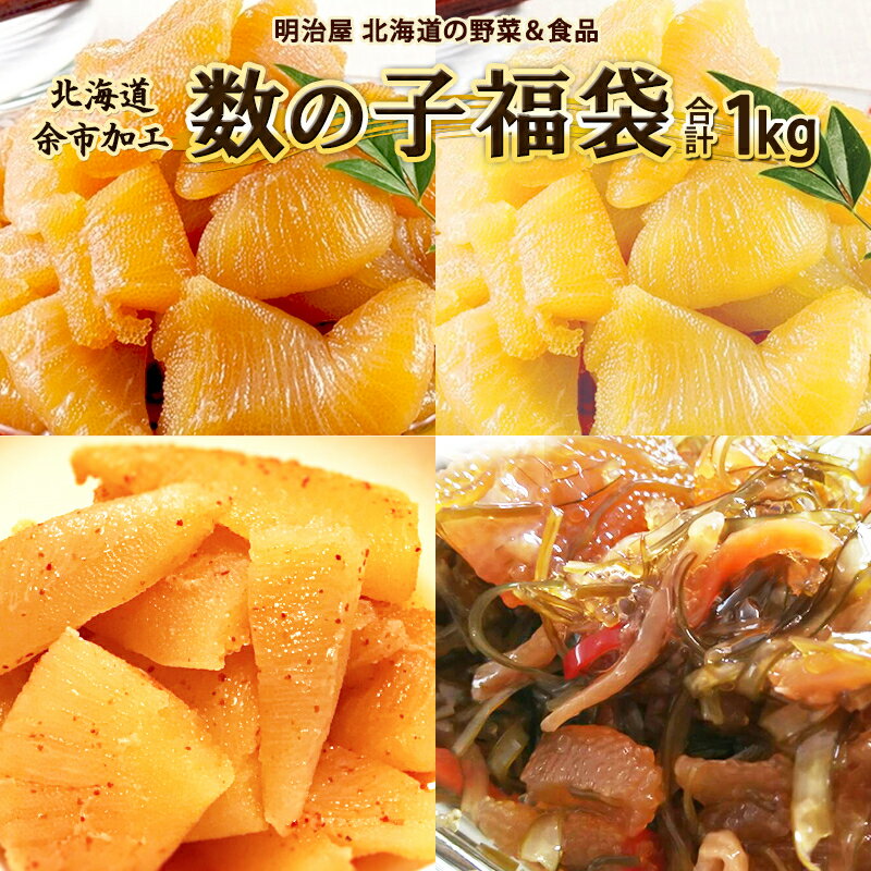 【ふるさと納税】味付け数の子 福袋 1kg 白醤油 黒醤油 明太子風味 松前漬け 松平水産 魚卵 魚介 海鮮 おつまみ お取り寄せ 北海道 余市町 送料無料
