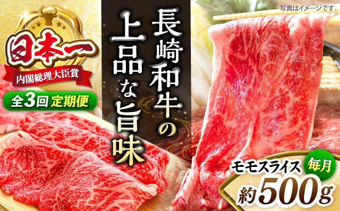 
【もう夕食に悩まない！】【3回定期便】長崎和牛モモスライス約500g＜ミート販売黒牛＞ [CBA085]

