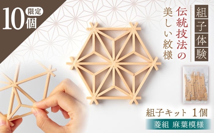 
            菱組 麻葉模様（組子組み立てキット）1枚 / 組子 菱組 麻葉模様 職人 体験 / 恵那市 / 所建具店 [AUED008]
          