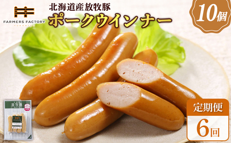 【定期便：6回】北海道産放牧豚 無添加ポークウインナー ×10パック【120040】