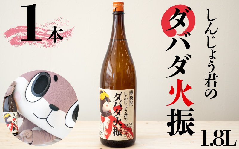 栗焼酎 しんじょう君ラベル　ダバダ火振　1.8L　TH0171