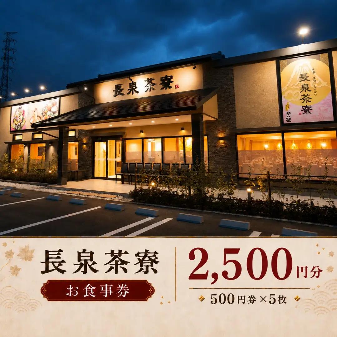 食事券 長泉茶寮 2,500円分 500円券×5枚 食事券