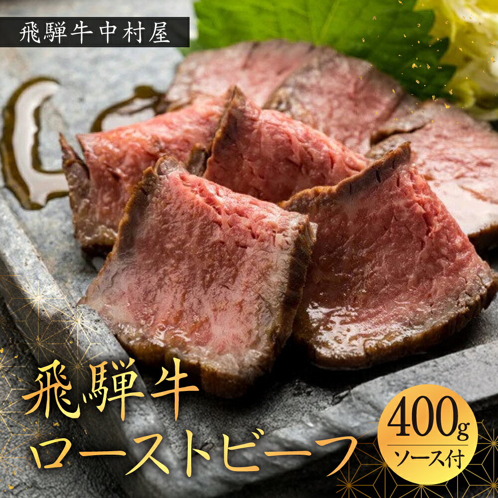 【ふるさと納税】飛騨牛 ローストビーフ ソース付 400g 惣菜 国産和牛 和牛 高級牛肉 黒毛和牛 牛肉 おかず 晩ごはん 夕食 ディナー おつまみ 酒の肴 ワイン 日本酒 ビール 簡単 時短 便利 贅沢 本格派 老舗