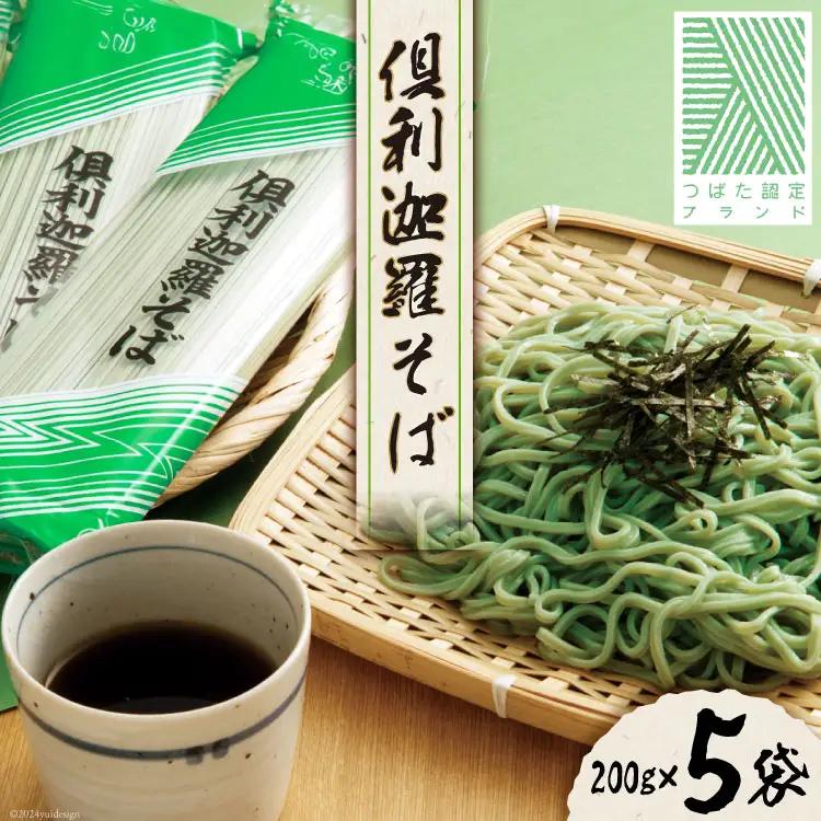 そば 乾麺 倶利迦羅そば 200g 5袋 セット 計10食分 つゆ付 [倶利迦羅そば普及会 石川県 津幡町 tb17nis50001]
