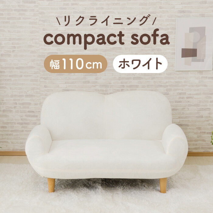 【ふるさと納税】コンパクトソファ A615 SUICA-mini ホワイト【日本製】 ／ インテリア イス 椅子 リクライニング かわいい 送料無料 神奈川県