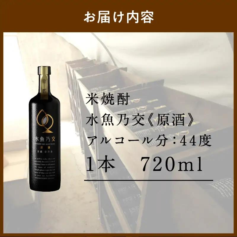 【本格米焼酎】水魚乃交 原酒 44度 720ml スピリッツ