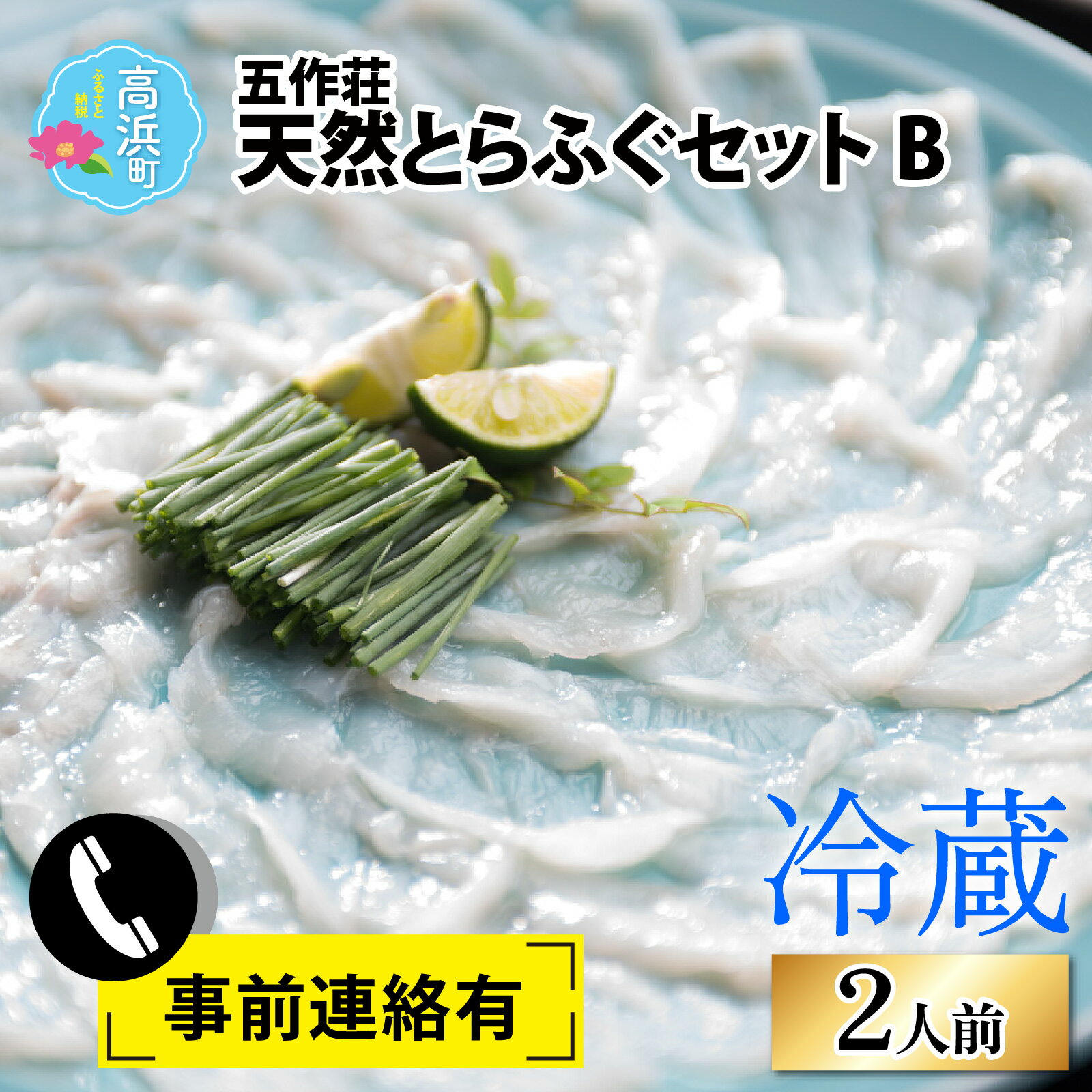 【ふるさと納税】【先行予約】【福井県産 天然とらふぐ】五作荘 天然とらふぐセットB 2人前｜ふぐ てっさ てっちり ふぐ刺し ふぐ鍋 福の子 薄造り 冷蔵 国産 低カロリー ギフト 贈り物 送料無料 [F-008001]