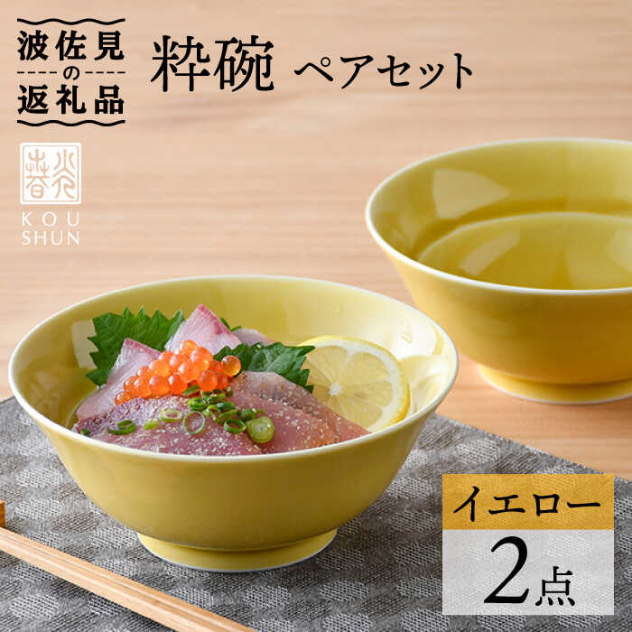 【ふるさと納税】【波佐見焼】粋碗 どんぶり 茶碗 イエロー ペアセット【光春窯】 [XD67]