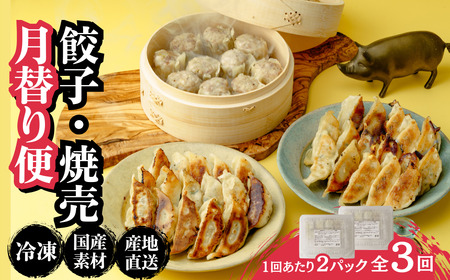 【定期便】 餃子 焼売 月替り便 全3回 | ぎょうざ 冷凍 北本フーズ