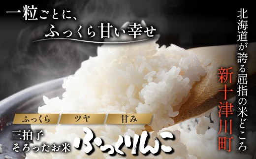 【令和8年度産】ふっくりんこ精米定期便  (15kg×6回)