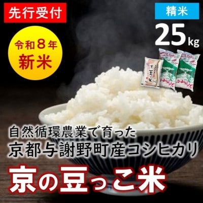 【先行受付】令和8年新米 京都与謝野町産コシヒカリ「京の豆っこ米」　精米25kg　農家直送【1725121】