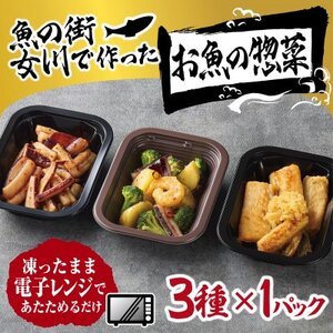 魚の街女川で作ったお魚の惣菜　レンチン簡単お惣菜3種類セット【配送不可地域：離島】【1699175】