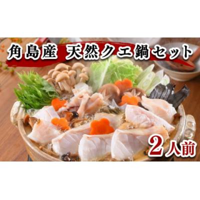 ふるさと納税 下関市 ヤマモ水産 角島 山口産 天然 クエ 鍋セット 2人前 FR024 | 