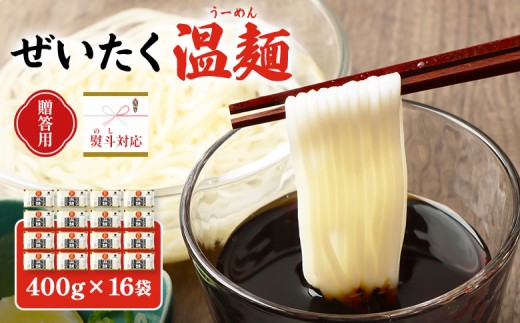 
                  【贈答用：熨斗対応】ぜいたく温麺×16袋 | 温麺 白石温麺 白石名産 油不使用 つるつる ヘルシー ギフト 贈答用 熨斗  健康志向 防災食 ロングライフ 長期保存 短い麺 食べやすい やわらか麺 ご当地 伝統 乾麺 そうめん 定番 お取り寄せ 宮城県 白石市 白石【16166】
                