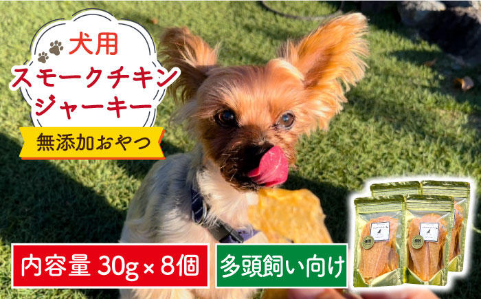 
犬の無添加おやつ☆燻製の香りがたまらない スモークチキンジャーキー8個 吉野ヶ里町/わんこin食堂 [FCG086]
