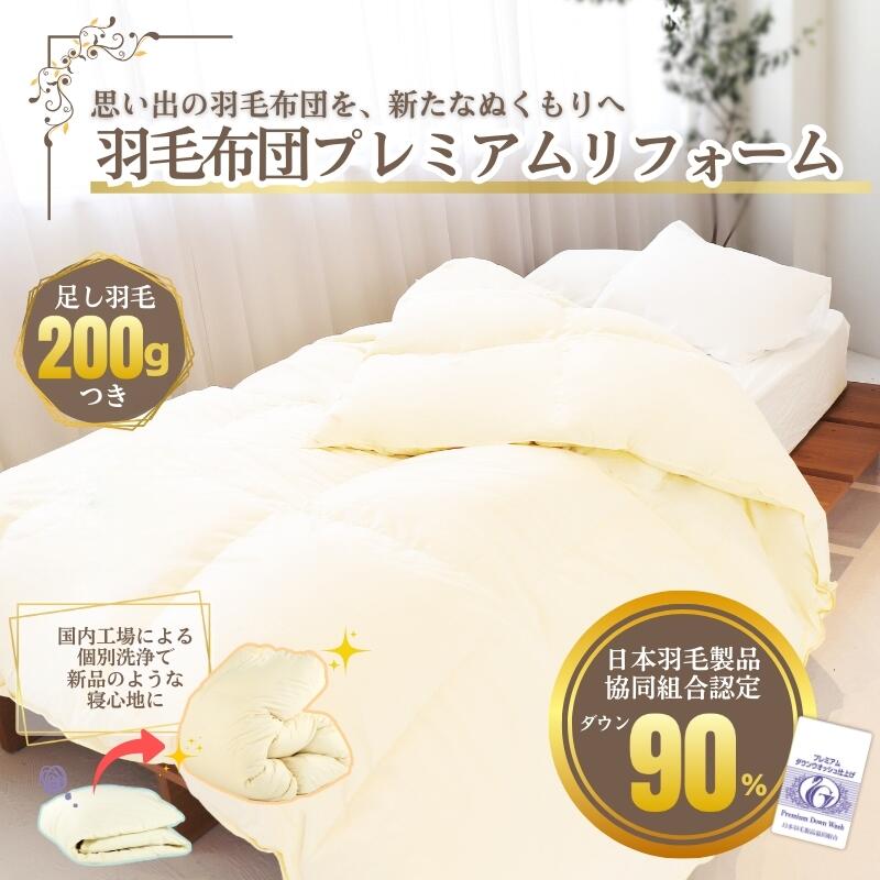 【ふるさと納税】羽毛布団リフォーム シングル 本掛け 羽毛ふとん打ち直し 足し羽毛200g追加 超長綿100％側生地採用 クリーニング付き 他社製品対応 国内工場仕上げ ホワイトダックダウン90％ DP350 羽毛布団再生 お中元 夏の寝具見直し 送料無料 ふっくら復元 快適睡眠