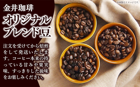 オリジナルブレンド豆2種400g コーヒー 自家焙煎 ブレンド セット