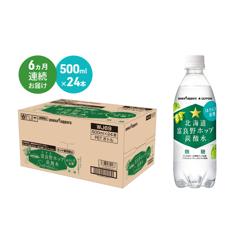 北海道 定期便 6ヵ月 連続 全6回 炭酸水 500ml × 24本 北海道富良野ホップ炭酸水 グリーンシャワー ポッカサッポロ 無糖 北海道富良野ホップ ペットボトル 炭酸飲料 炭酸 ソーダ ソーダ