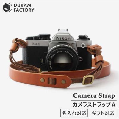 ふるさと納税 糸島市 カメラ ストラップ A 10015  (B) 糸島/Duram Factory [AJE006]