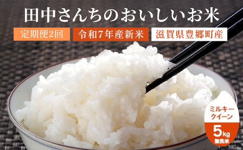 【寄附額見直しました】定期便 2か月 5kg 無洗米 ミルキークイーン 令和7年産 田中さんちのおいしいお米 米 定期 2回