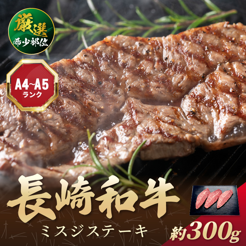 【厳選希少部位】【A4～A5】長崎和牛ミスジステーキ 約300g(100g×3p)【B0-188】牛肉 和牛 おすすめ ミスジ ステーキ 冷凍 国産 送料無料 肉 プレゼント お取り寄せ 美味しい