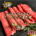 【ふるさと納税】石見和牛（黒毛和牛） ミックスすき焼き用 300g