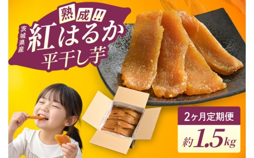 干し芋 定期便 平干し 3kg 熟成 紅はるか さつまいも 1.5kg 2ヶ月 2回 干しいも ほしいも ほし芋 無添加 国産 産地直送 茨城 （56-12）